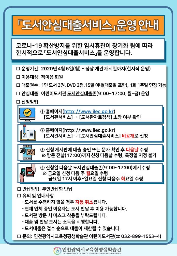 코로나-19를 이겨요! 슬기로운 독서생활, 인천광역시교육청평생학습관「도서안심대출서비스」운영의 1번째 이미지