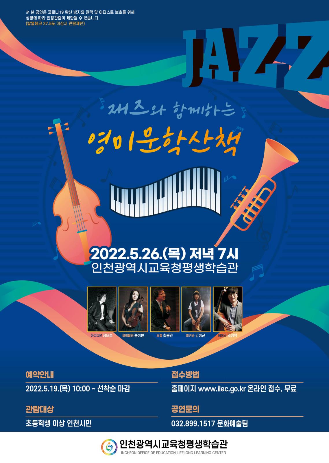 인천광역시교육청평생학습관, 5월 재즈 공연 개최의 1번째 이미지