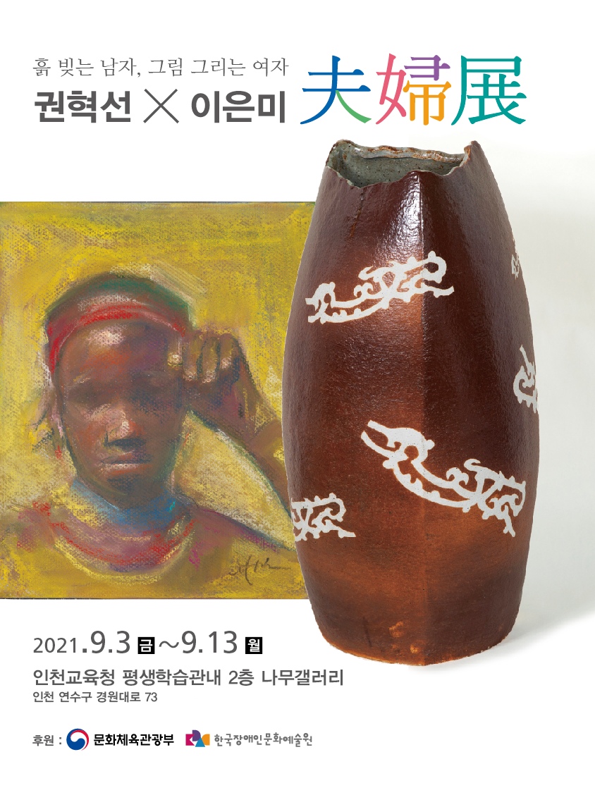 권혁선·이은미, 부부전(흙 빚는 남자 & 그림 그리는 여자) 관련 포스터 - 자세한 내용은 본문참조