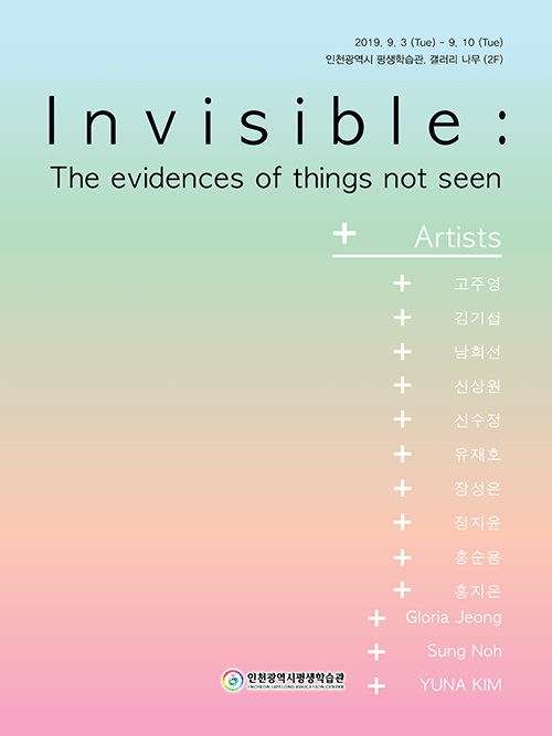 Invisible things(보이지 않는 것) 관련 포스터 - 자세한 내용은 본문참조