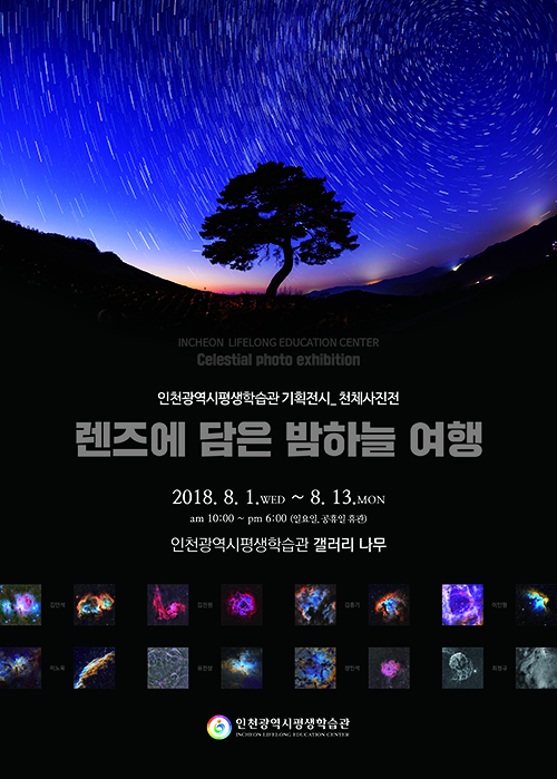 [2018 기획전시] 렌즈에 담은 밤하늘 여행 관련 포스터 - 자세한 내용은 본문참조