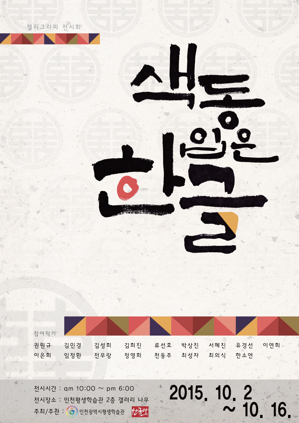 [2015 공모전시] 한글담, 색동 입은 한글 관련 포스터 - 자세한 내용은 본문참조