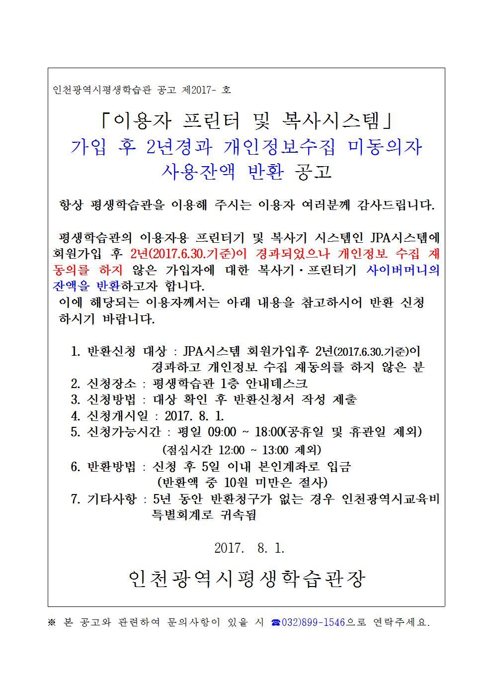 이용자 프린터 및 복사시스템(JPA) 가입 후 2년경과 개인정보수집 미동의자 사용잔액 반환 공고의 1번째 이미지