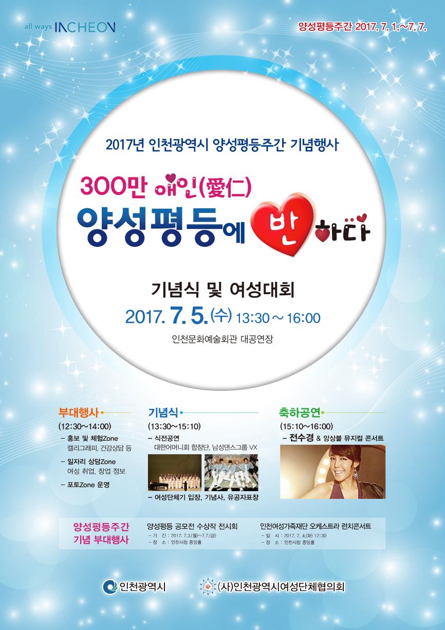 [인천광역시 여성정책과 협조] 2017 양성평등주간 기념행사 알림의 1번째 이미지