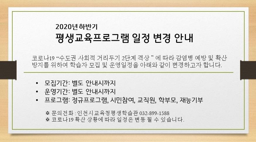 2020년 하반기 평생교육프로그램 운영 변경 안내의 1번째 이미지