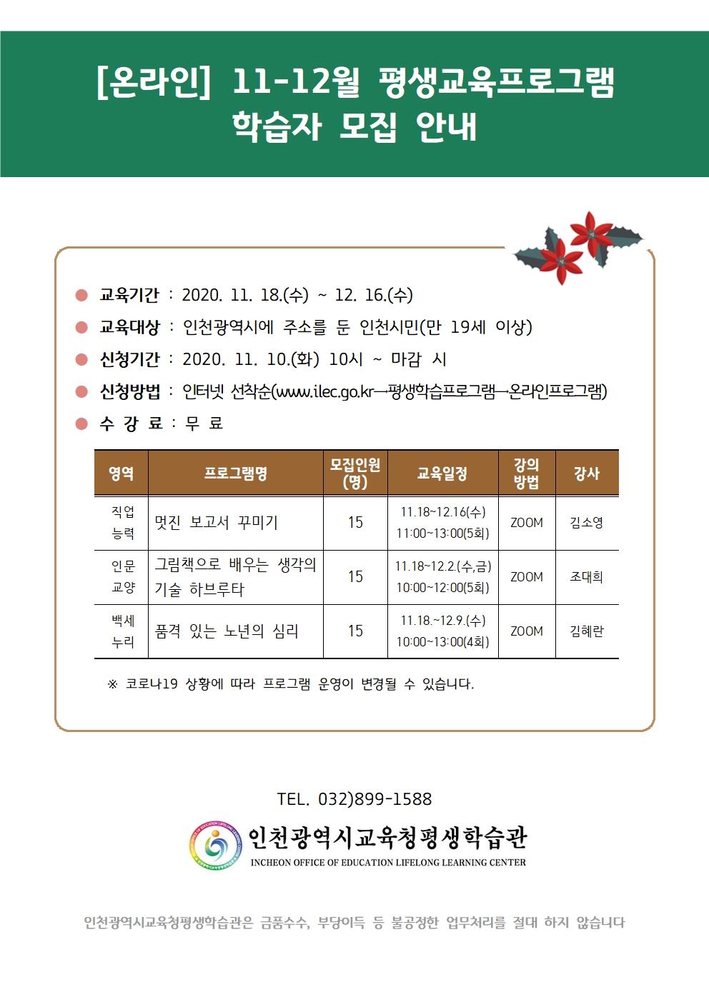 [온라인] 11-12월 평생교육 프로그램 학습자 모집의 1번째 이미지