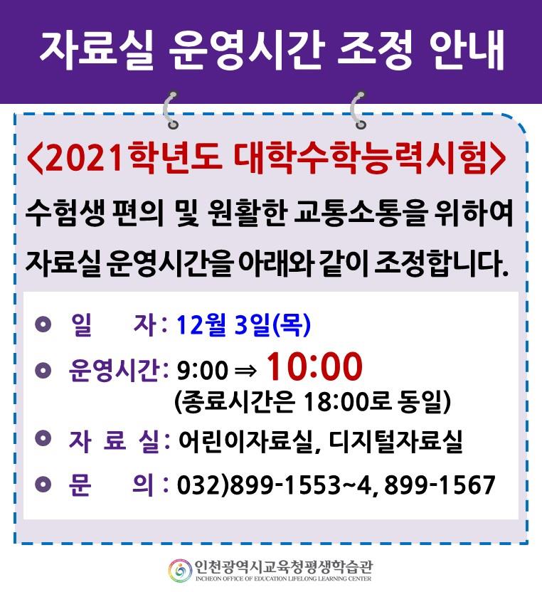2021학년도 대학수학능력시험 시행에 다른 자료실 운영시간 조정의 1번째 이미지