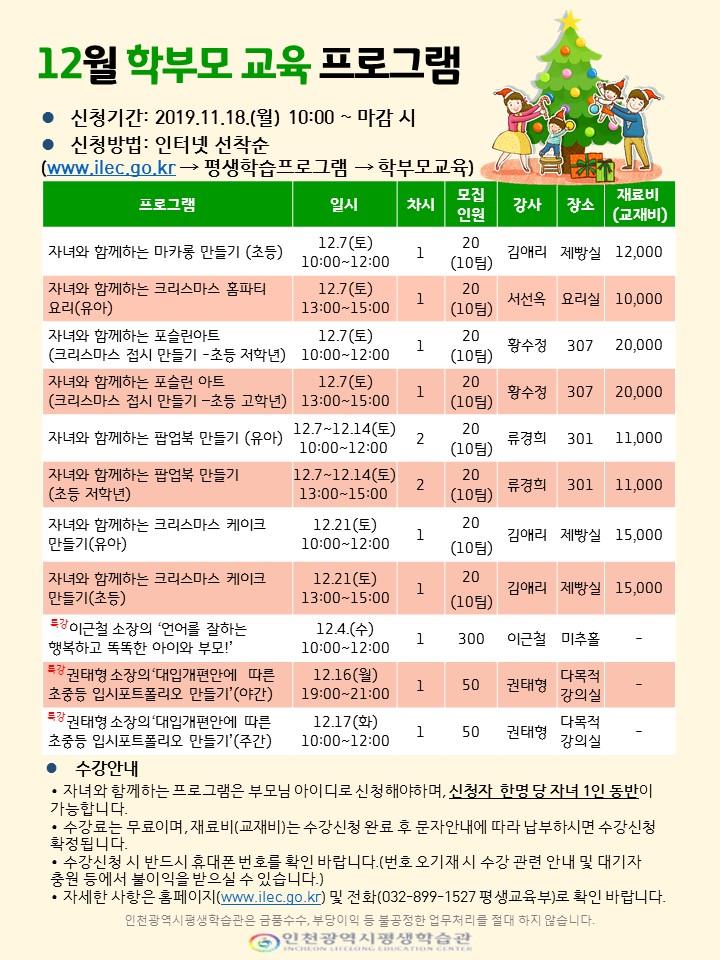 2019년 12월 학부모 프로그램 안내의 1번째 이미지
