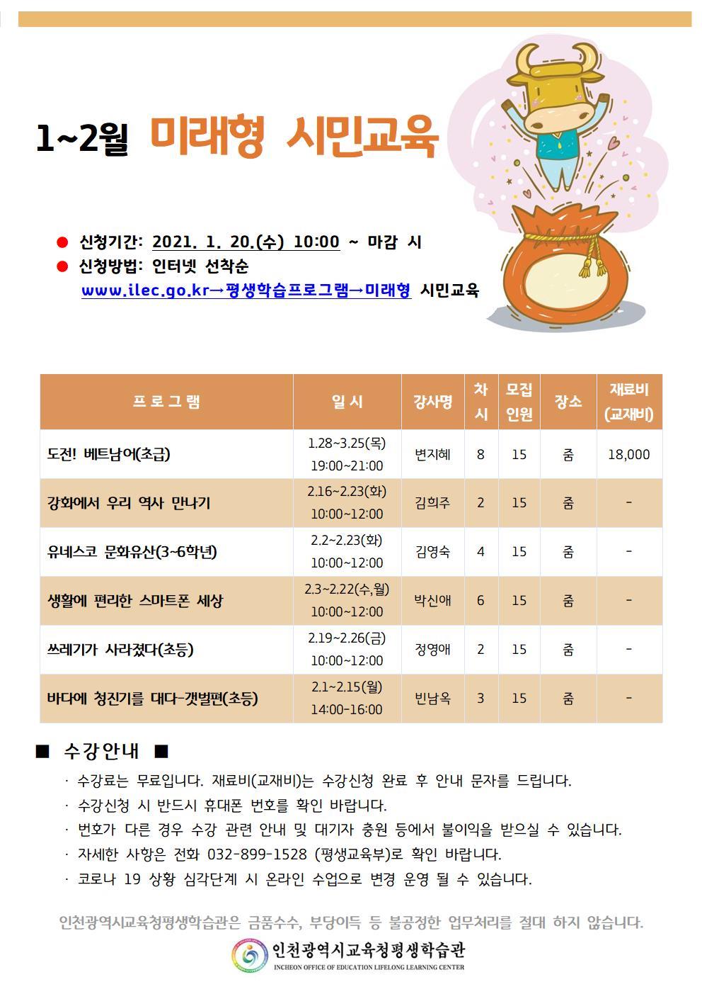 2021년 1~2월 미래형 시민교육 학습자 모집의 1번째 이미지