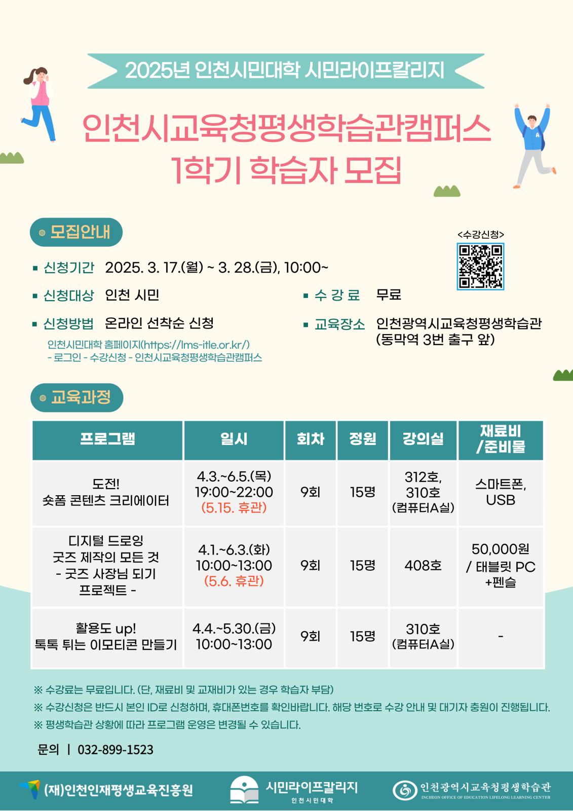 2025년 1학기 인천시민대학「인천시교육청평생학습관 캠퍼스」학습자 모집의 1번째 이미지