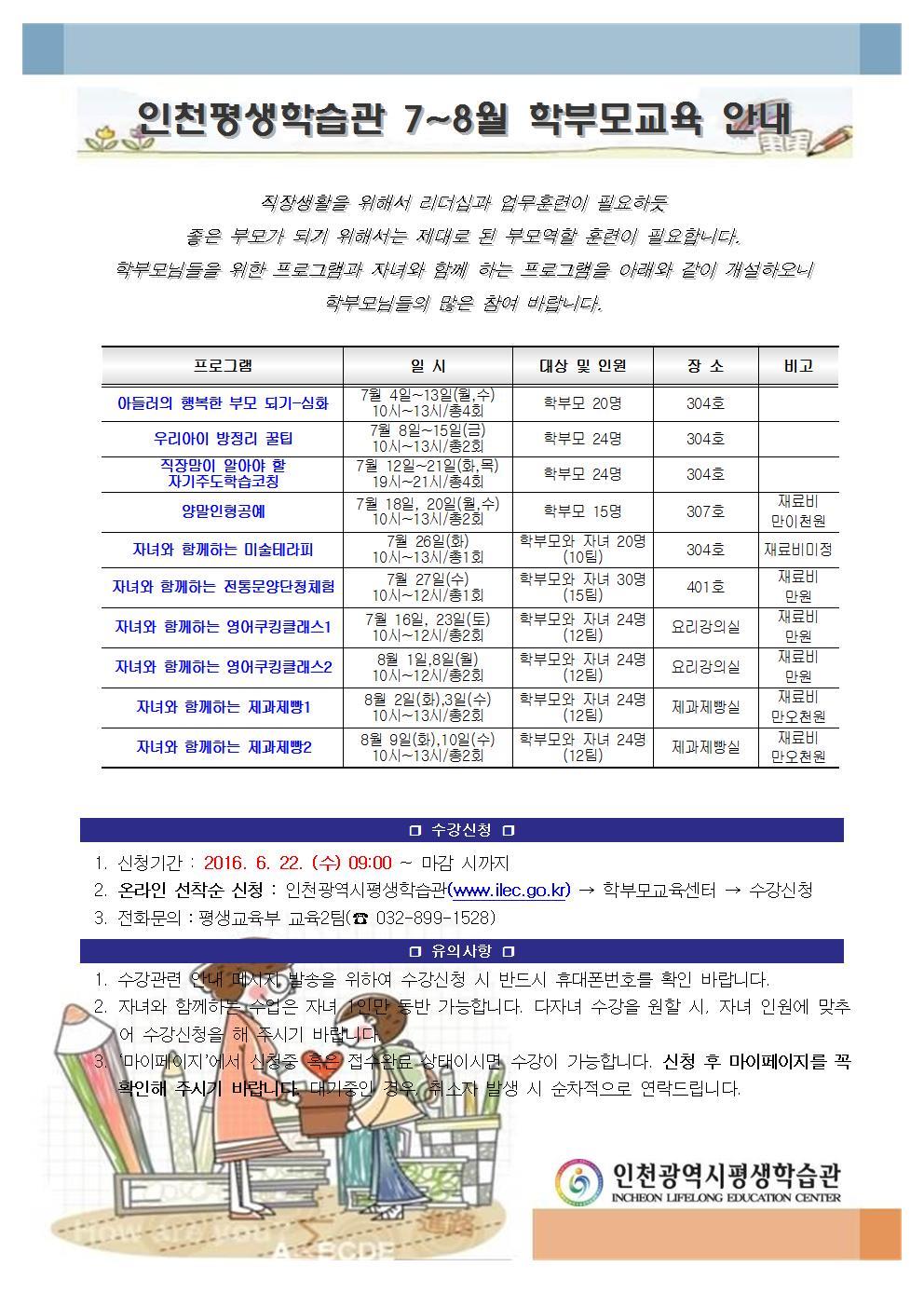 2016년 7~8월 학부모교육 수강신청 안내의 1번째 이미지