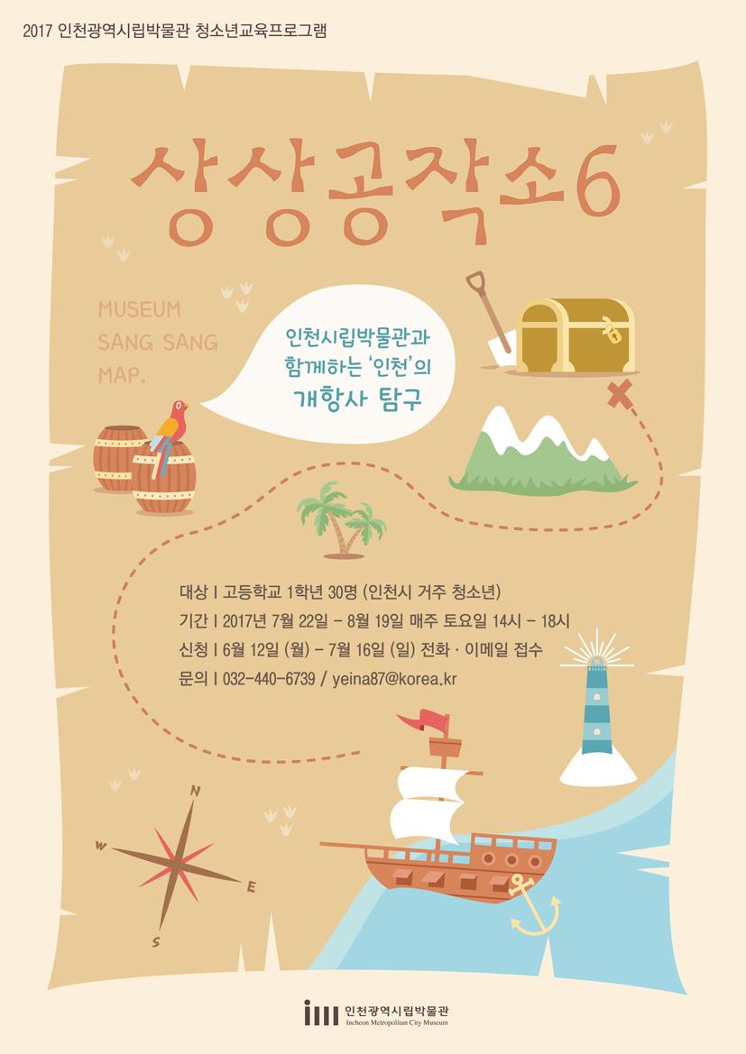 [인천광역시립박물관 협조] 인천광역시립박물관 2017 청소년 교육 상상공작소 홍보물 게시의 1번째 이미지