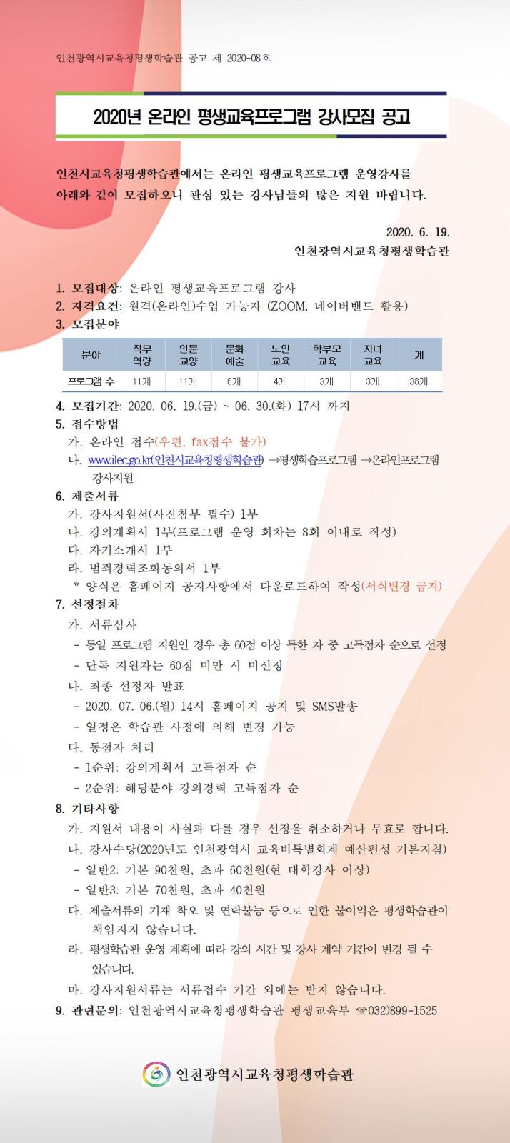 2020년 온라인 평생교육프로그램 강사 모집 공고의 1번째 이미지