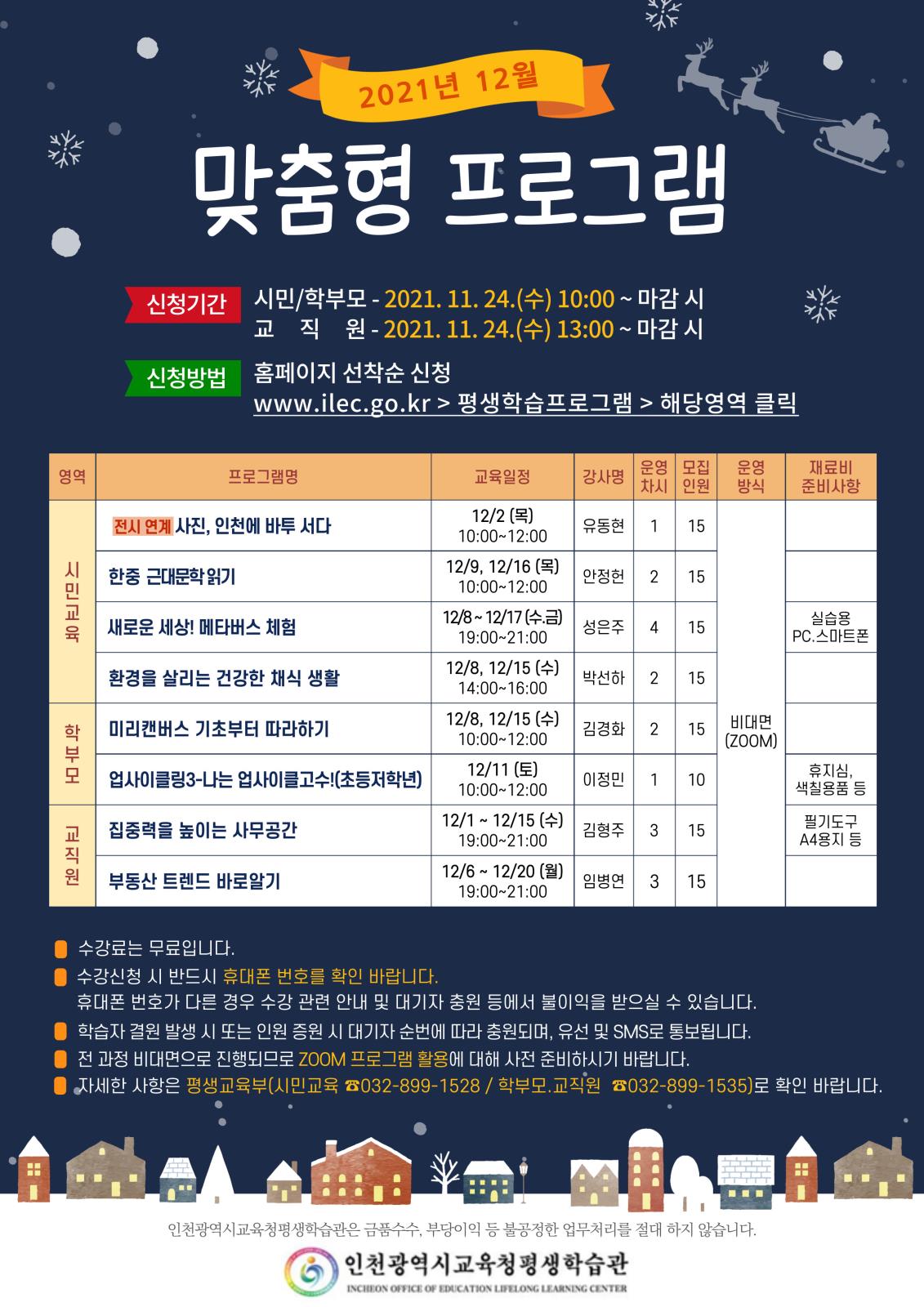 2021년 12월 맞춤형프로그램 학습자 모집 안내의 1번째 이미지