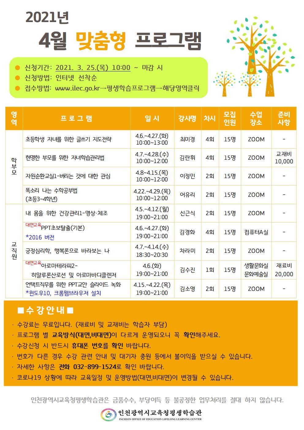 [공지]2021년 4월 맞춤형 프로그램 학습자 모집 안내의 1번째 이미지