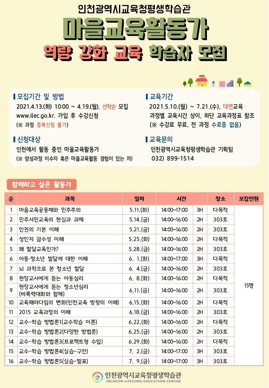 2021년 「마을교육활동가 역량강화 교육」 학습자 모집의 1번째 이미지