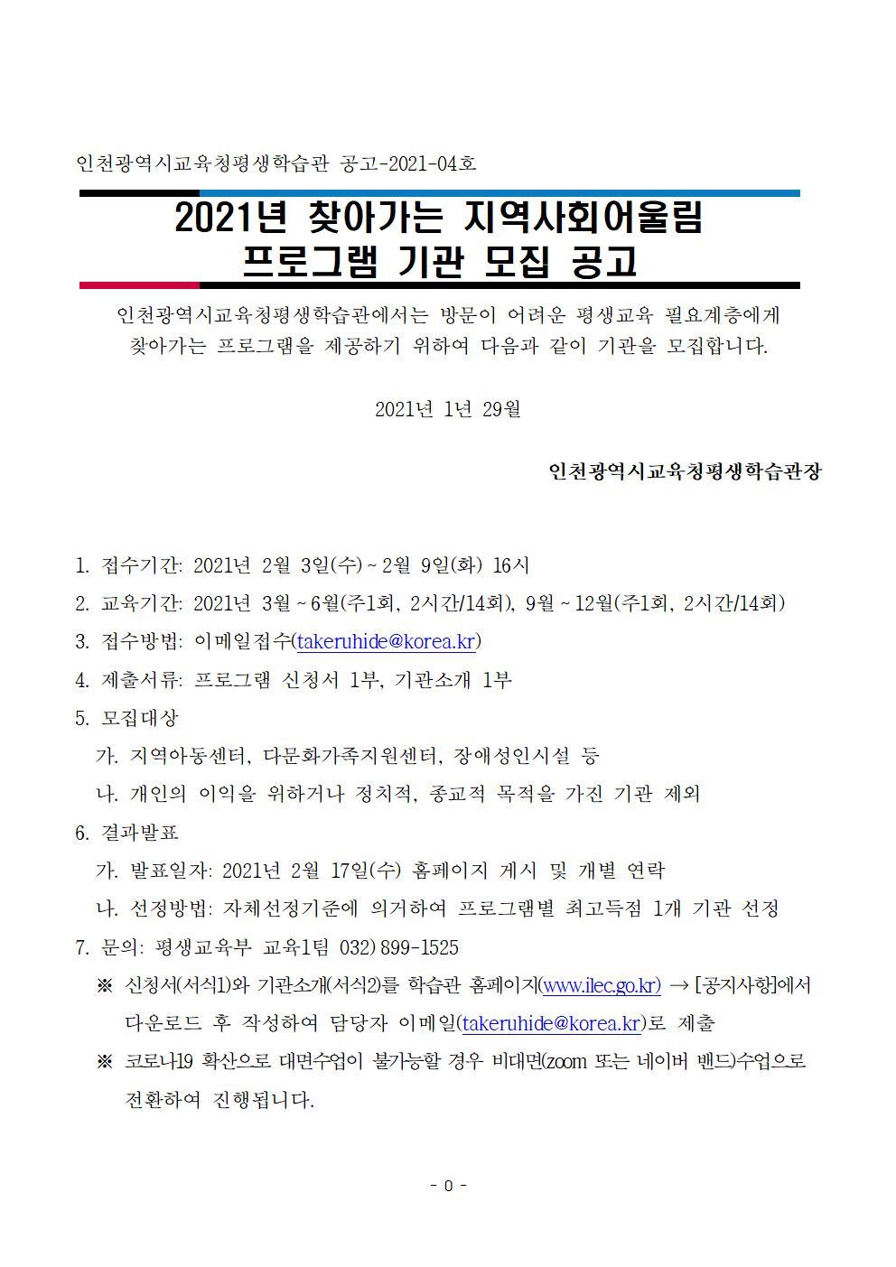 2021년 찾아가는 지역사회어울림 프로그램 기관 모집 공고의 1번째 이미지