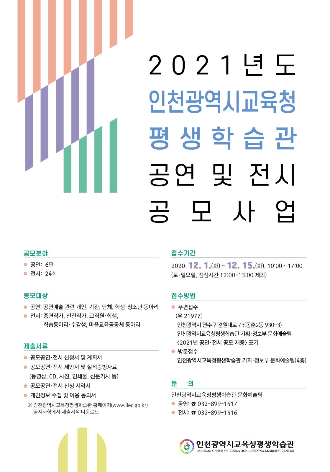 2021년도 인천시교육청평생학습관 공연 및 전시 공모 공고의 2번째 이미지