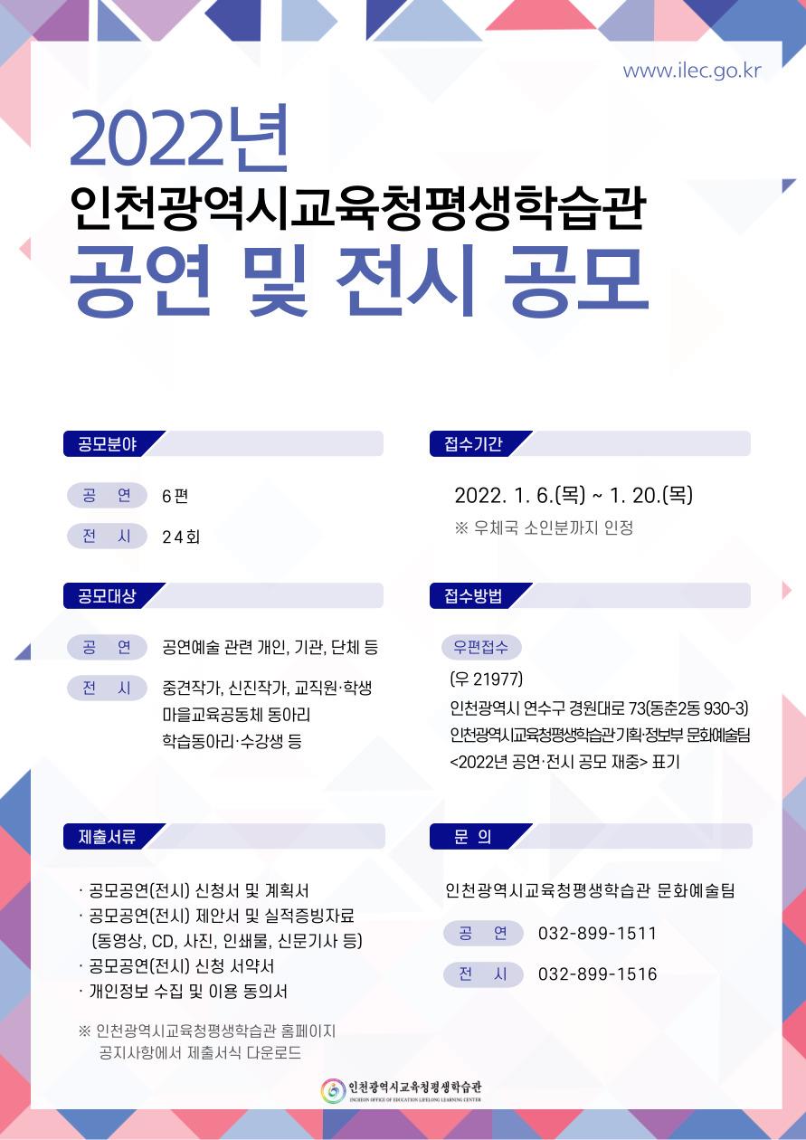 2022년 인천광역시교육청평생학습관 공연 및 전시 공모 공고의 2번째 이미지