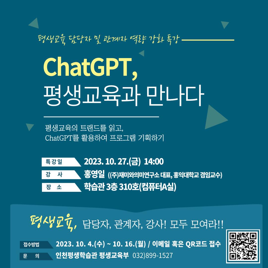 2023년 평생교육 역량강화 특강 'ChatGPT, 평생교육과 만나다' 안내의 1번째 이미지