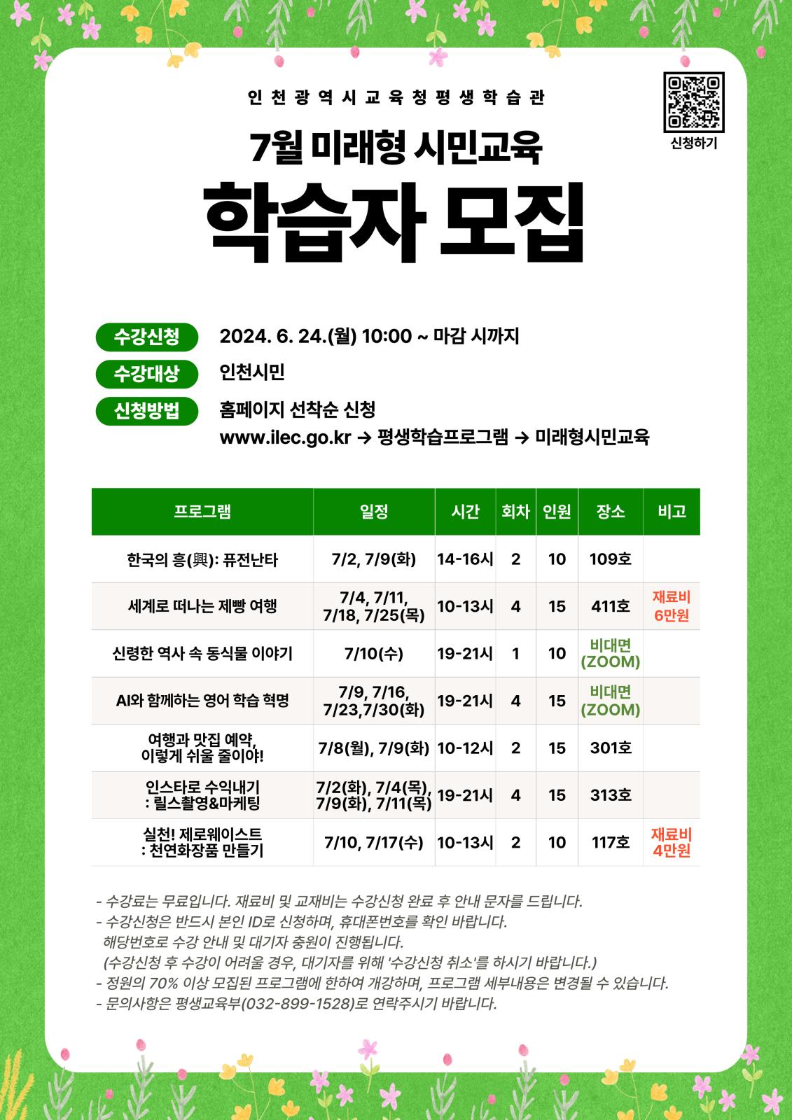 2024년 7월 미래형 시민교육 프로그램 학습자 모집의 1번째 이미지