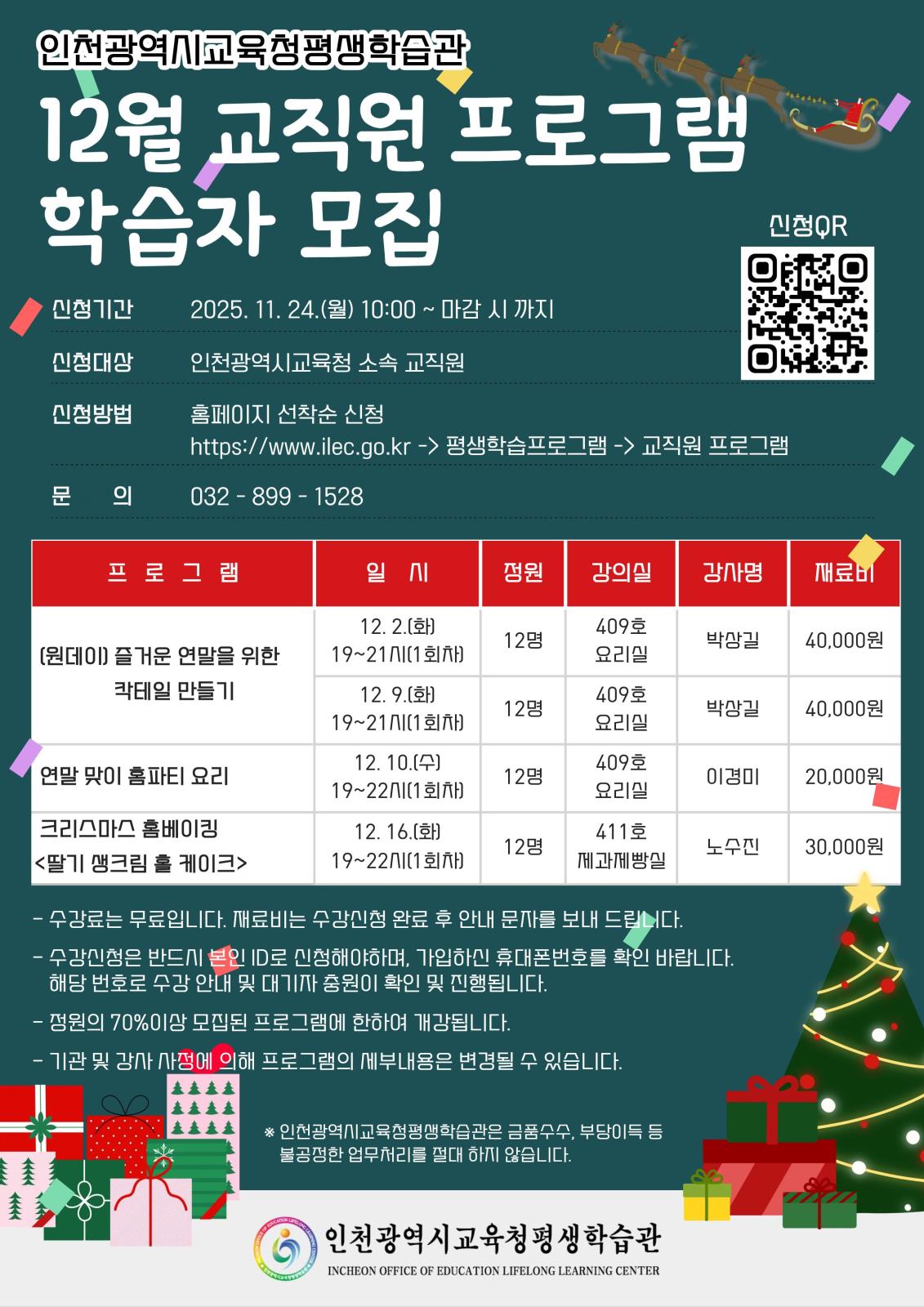 2025년 12월 교직원 프로그램 학습자 모집의 1번째 이미지