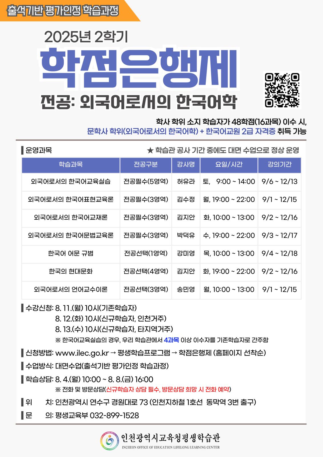 2025년 2학기 학점은행제(외국어로서의 한국어학) 학습자 모집의 1번째 이미지