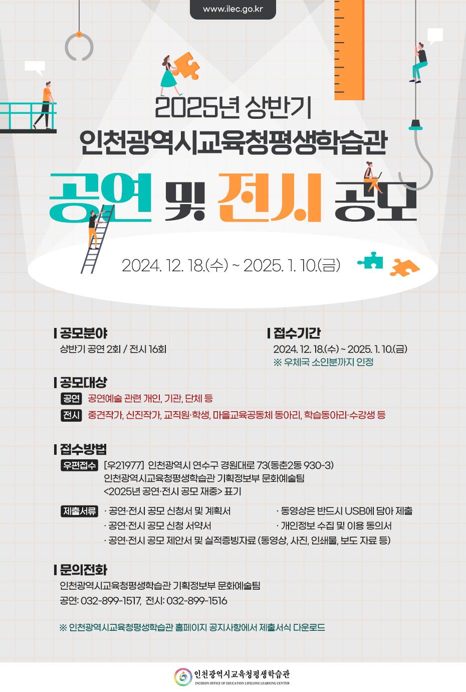 2025년 상반기 인천광역시교육청평생학습관 공연 및 전시 공모 공고의 2번째 이미지