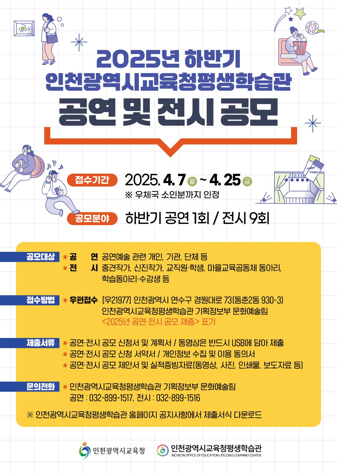 2025년도 하반기 인천광역시교육청평생학습관 공연 및 전시 공모의 1번째 이미지