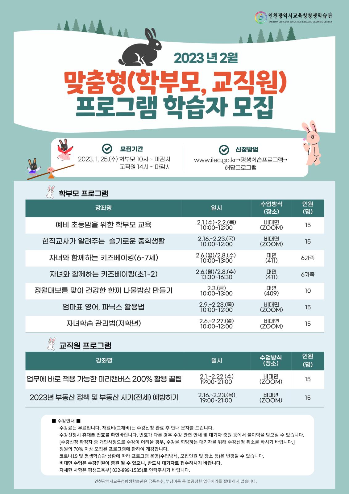 2023년 2월 맞춤형(학부모, 교직원) 프로그램 학습자 모집의 1번째 이미지