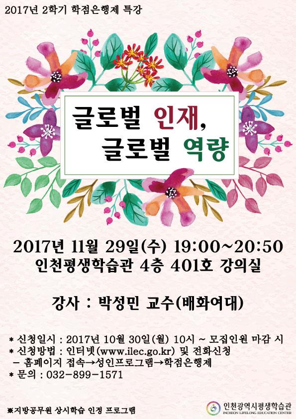 2017년2학기 학점은행제 특강-글로벌 인재, 글로벌 역량의 1번째 이미지