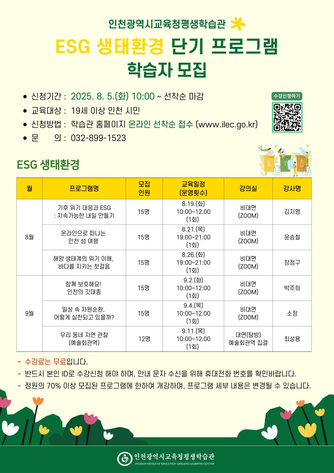 2025년 ESG 생태환경 단기 프로그램 학습자 모집의 1번째 이미지
