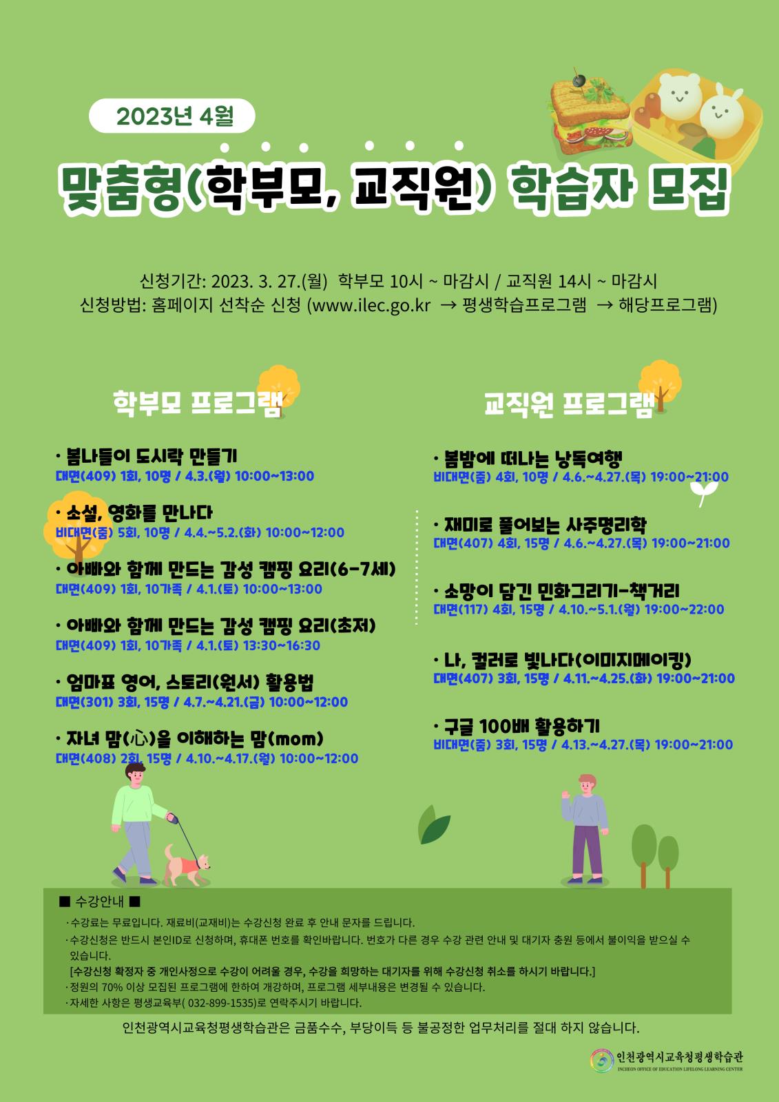 2023년 4월 맞춤형(학부모, 교직원, 미래형시민교육) 프로그램 학습자 모집의 1번째 이미지