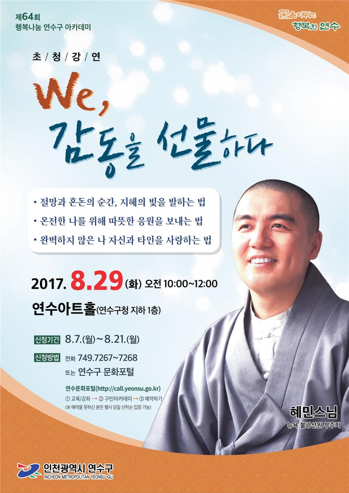 [인천광역시연수구청 협조] 제64회 행복나눔 연수구 아카데미 홍보의 1번째 이미지