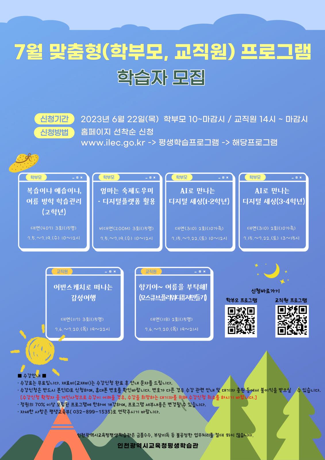 2023년 7월 맞춤형(학부모, 교직원) 프로그램 학습자 모집의 1번째 이미지