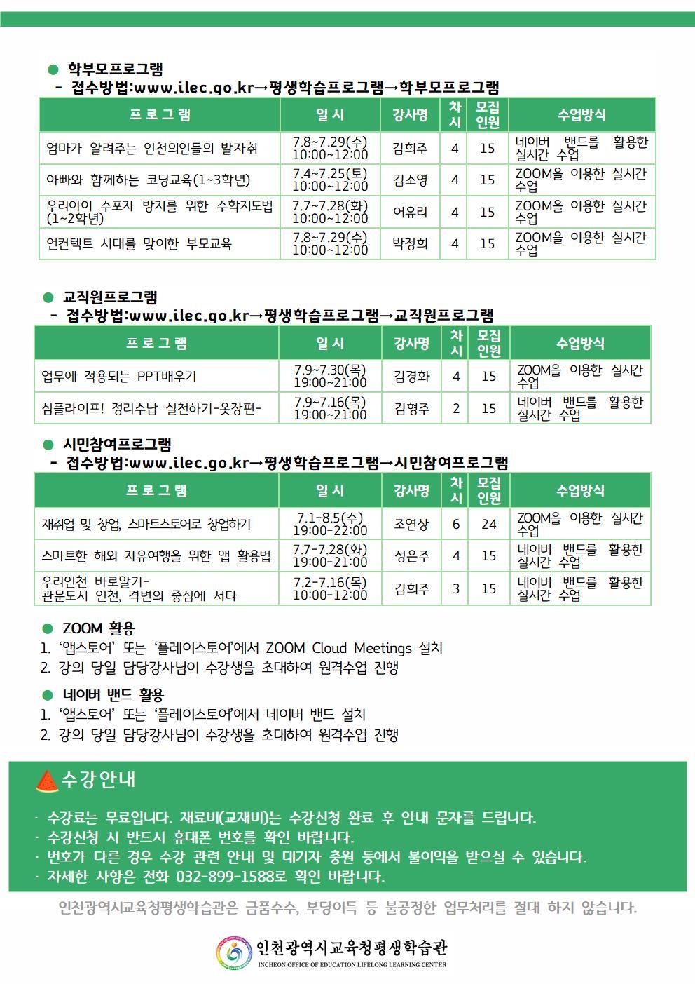 인천평생학습관 7~8월 온라인 프로그램 안내의 2번째 이미지