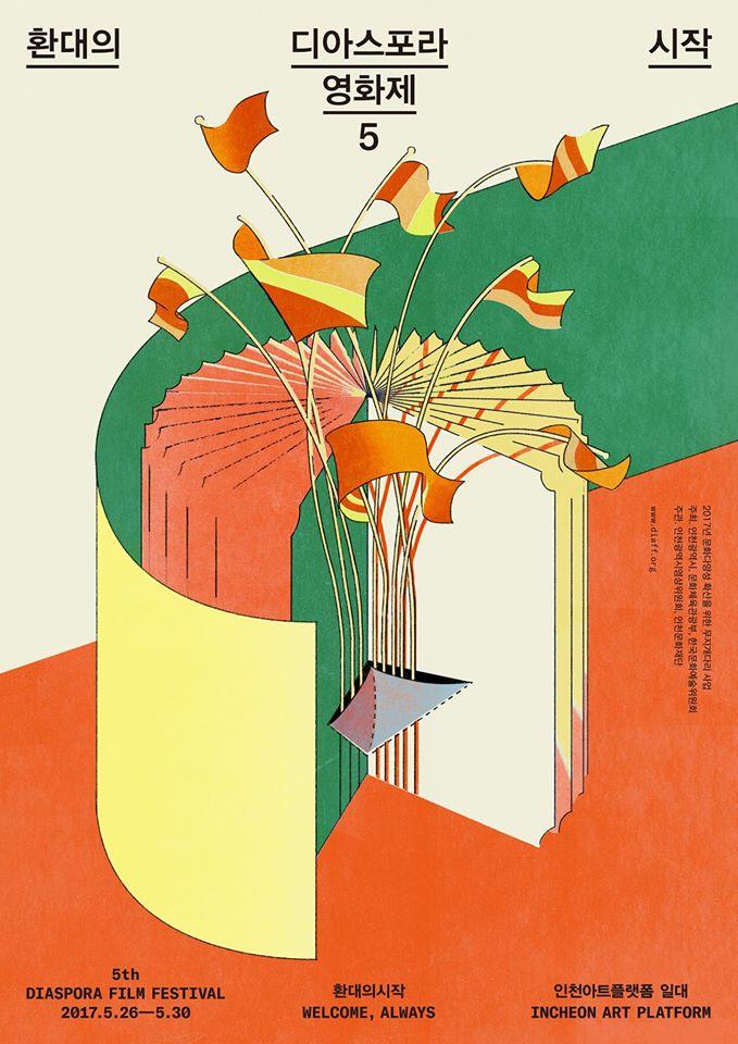 [인천광역시교육청 학교생활교육과 협조] 제5회 디아스포라영화제 개최의 1번째 이미지