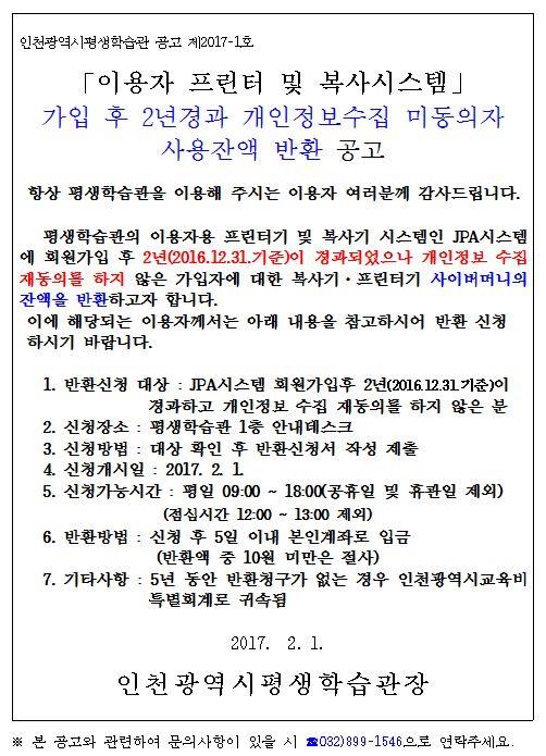 이용자 프린터 및 복사시스템(JPA) 가입 후 2년경과 개인정보수집 미동의자 사용잔액 반환 공고의 1번째 이미지