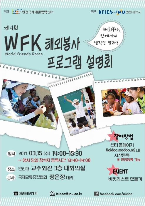 [인천대학교 협조] 인천국제개발협력센터 『제4회 WFK 해외봉사 프로그램 설명회 & 제5회 국제개발협력 전문가 특강』 개최 안내의 4번째 이미지