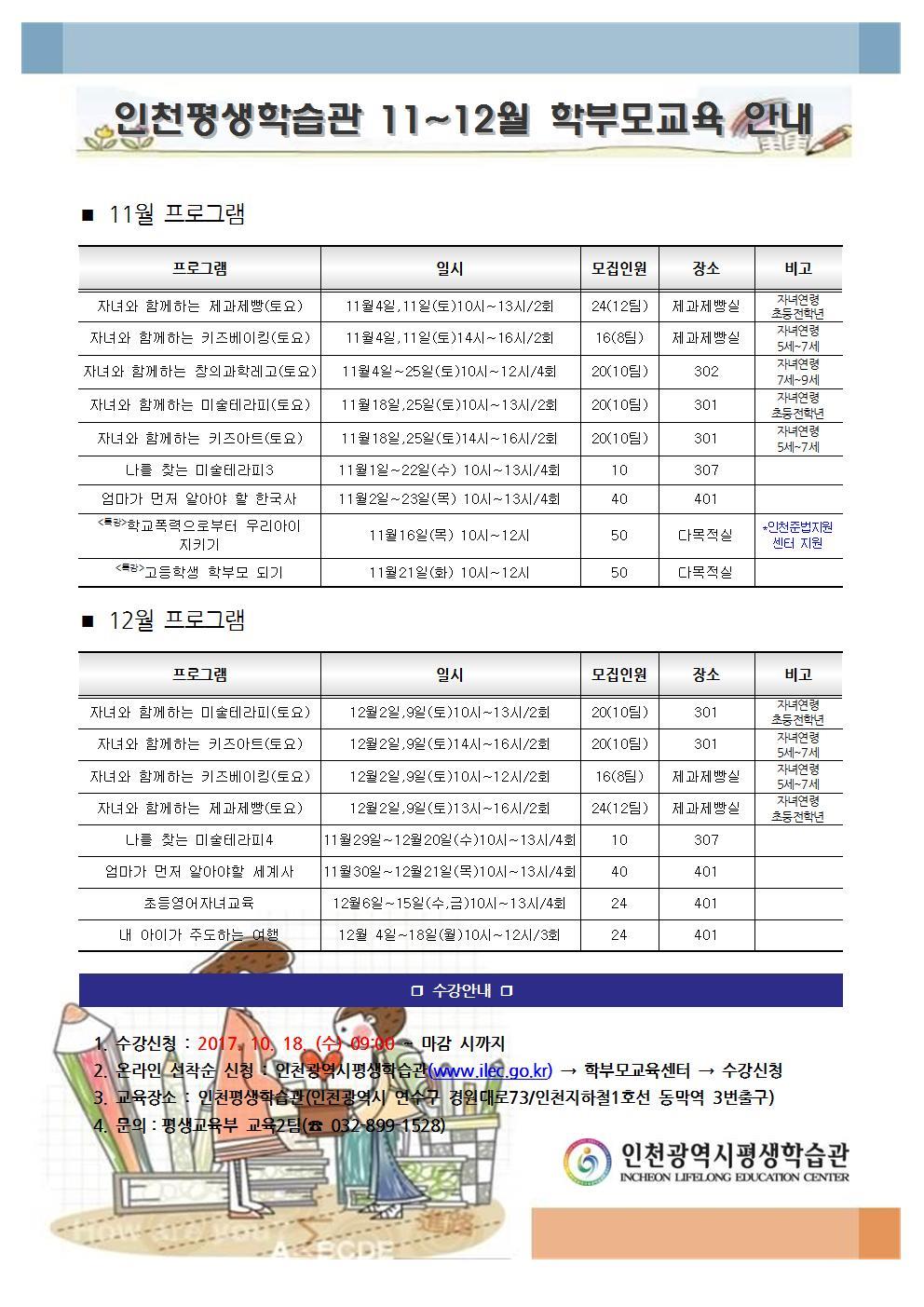 11~12월 학부모교육센터 프로그램 수강신청 안내의 1번째 이미지