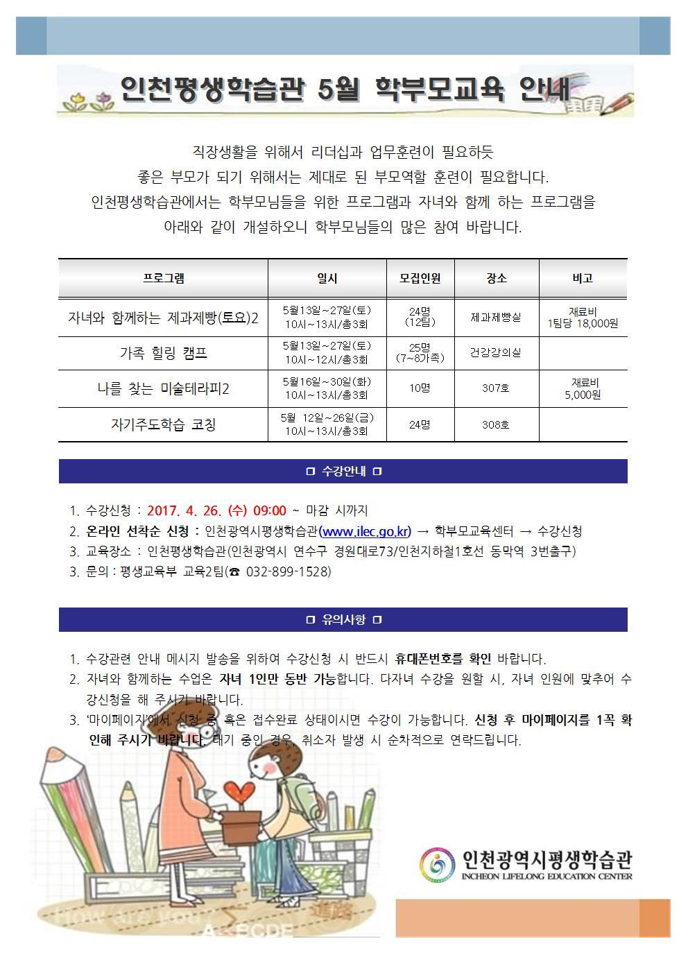 2017년 5월 학부모교육센터 프로그램 안내의 1번째 이미지