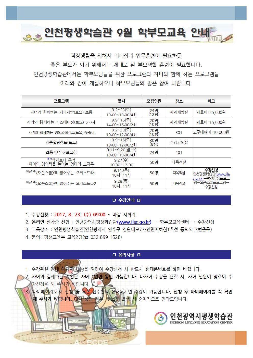 2017년 9월 학부모교육센터 프로그램 안내의 1번째 이미지