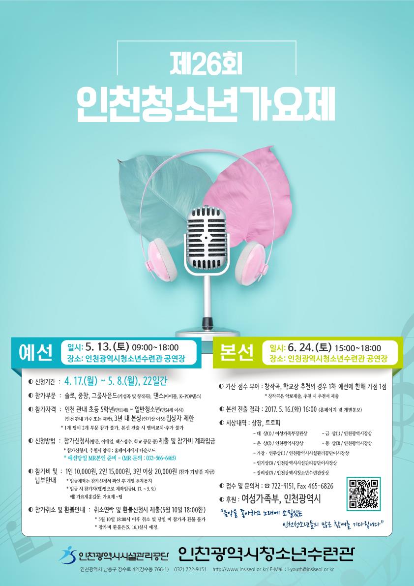[인천광역시시설관리공단 협조] 제26회 인천청소년가요제 참가자 모집의 1번째 이미지