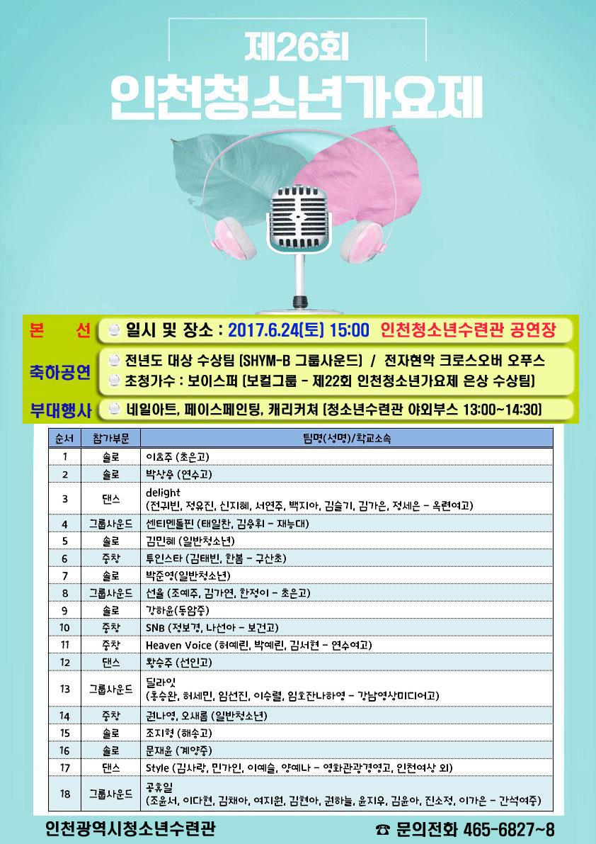 [인천광역시시설관리공단 협조] 인천광역시청소년수련관 제26회 인천청소년가요제 본선 홍보의 1번째 이미지