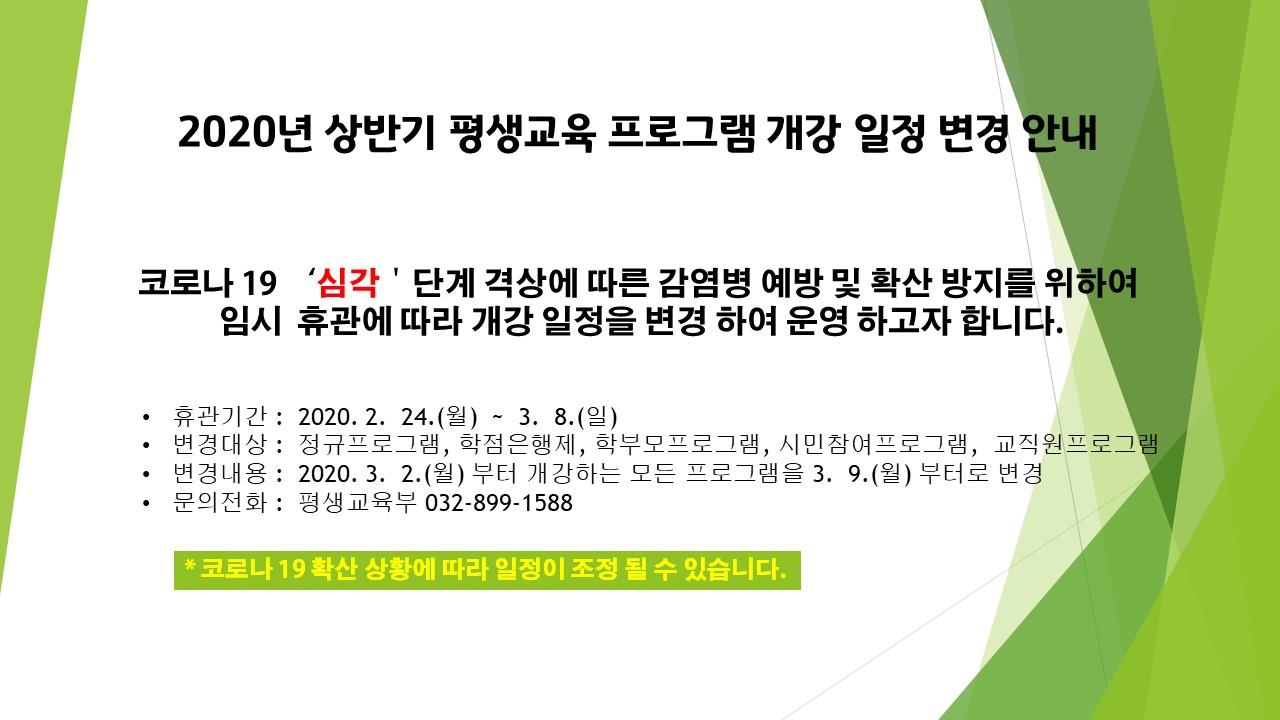 2020년 상반기 평생교육프로그램 개강 일정 변경 안내의 1번째 이미지