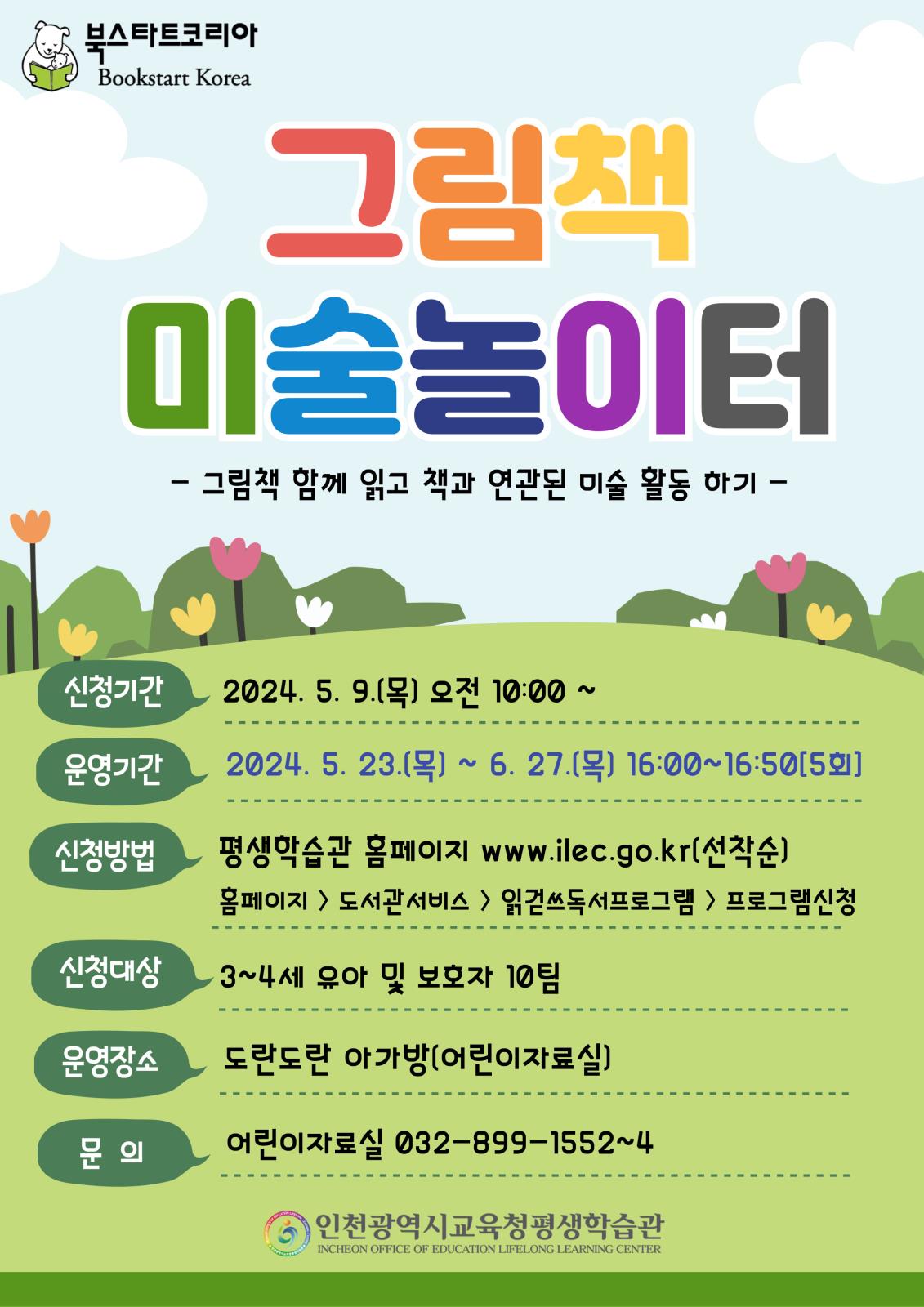 2024년 북스타트, 그림책 미술놀이터 모집의 1번째 이미지