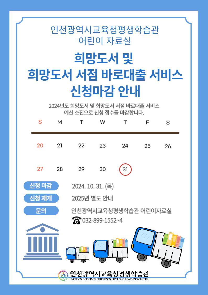 2024년 희망도서 및 희망도서 서점 바로대출 서비스 신청 마감 안내의 1번째 이미지