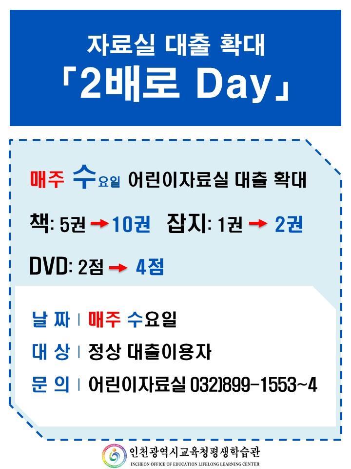 자료실 대출확대 「2배로 Day」매주 수요일 운영안내의 1번째 이미지