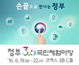 정부 3.0 국민 체험마당 홍보의 1번째 이미지