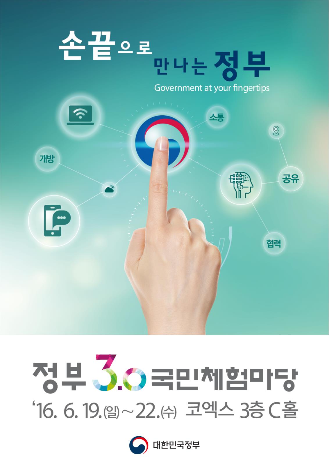 정부 3.0 국민 체험마당 홍보의 2번째 이미지